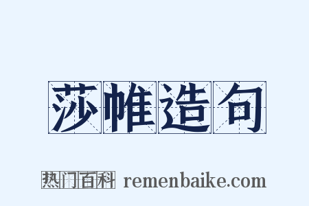 莎帷造句是什么意思的图片